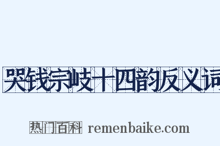 哭钱宗岐十四韵反义词是什么意思的图片